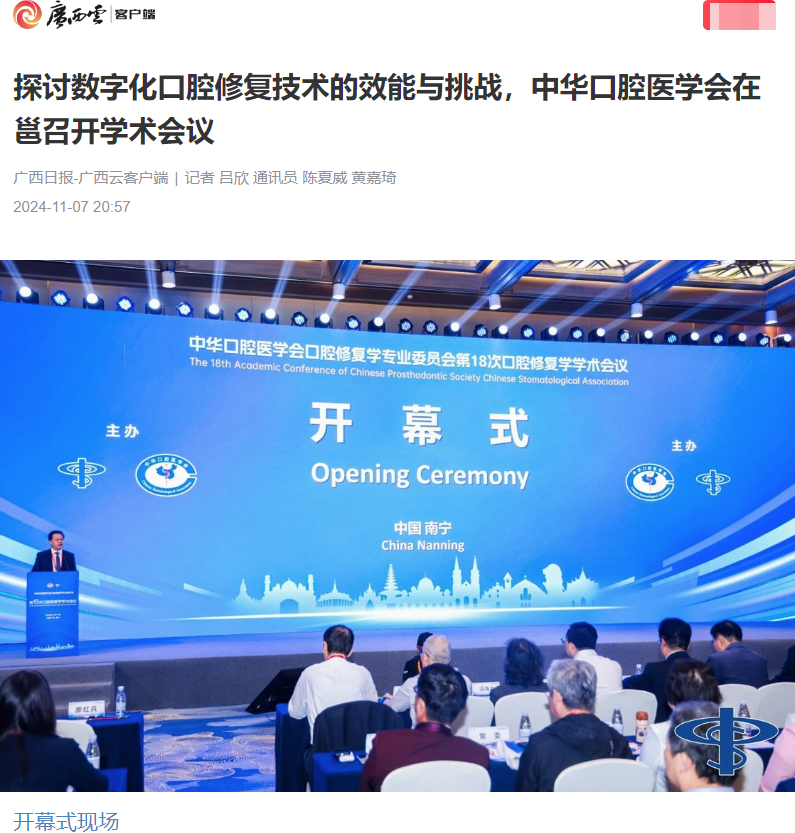 【媒体看口院】广西日报报道德州扑克
承办的中华口腔医学会口腔修复学学术会议