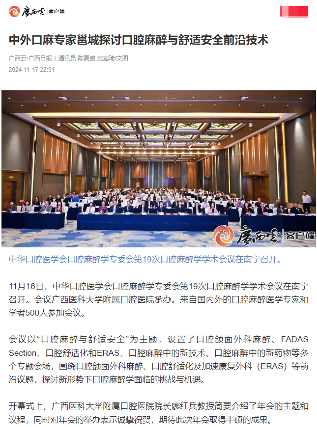 【媒体看口院】广西日报、南国早报报道德州扑克
承办的中华口腔医学会口腔麻醉学专委会第19次口腔麻醉学学术会议 第 1 张 【媒体看口院】广西日报、南国早报报道德州扑克
承办的中华口腔医学会口腔麻醉学专委会第19次口腔麻醉学学术会议 第 1 张