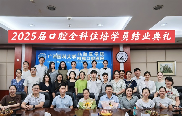 启航追梦 勇往直前——德州扑克
口腔全科住培基地举办2025届学员结业典礼 第 3 张