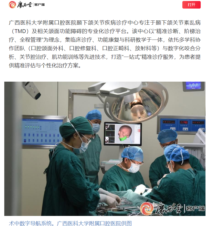 【媒体看口院】广西日报报道德州扑克
颞下颌关节疾病诊疗中心揭牌开诊 第 1 张