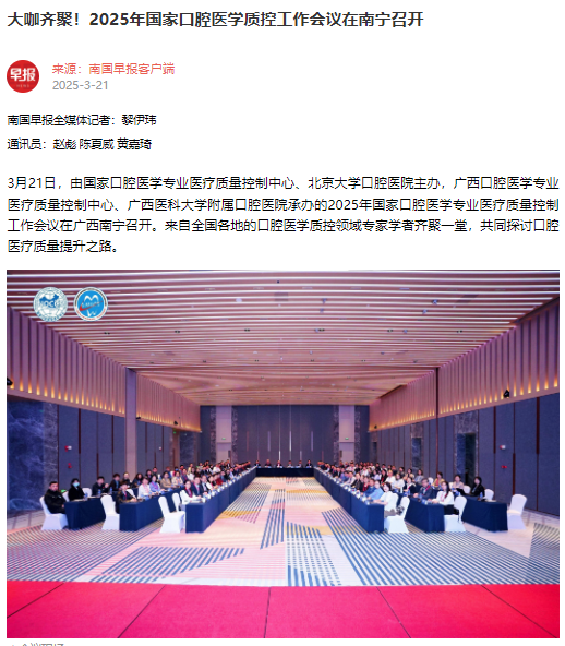 【媒体看口院】光明日报、南国早报报道德州扑克
承办的2025年国家口腔医学专业医疗质量控制工作会议 第 2 张