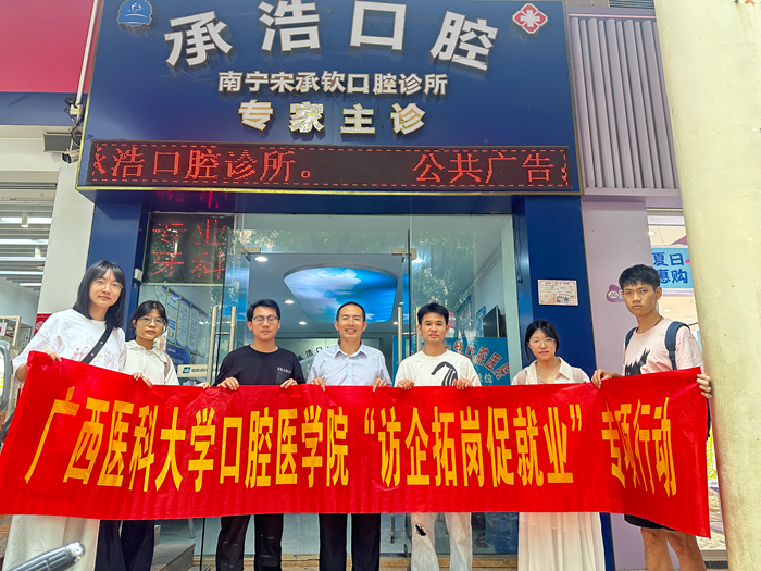 【拓岗促就业】德州扑克
赴南宁市多家民营口腔医疗机构开展访企拓岗专项行动 第 1 张