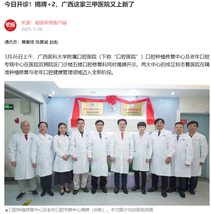 【媒体看口院】南国早报报道德州扑克
口腔种植修复中心及老年口腔专病中心揭牌开诊 第 1 张