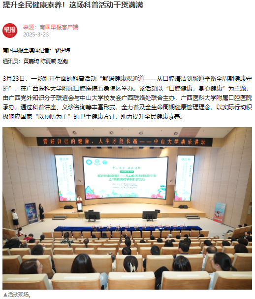 【媒体看口院】广西日报、南国早报报道德州扑克
承办的“解码健康双通道——从口腔清洁到肠道平衡全周期健康守护”科普暨义诊活动 第 1 张